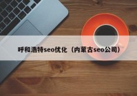 呼和浩特seo优化（内蒙古seo公司）