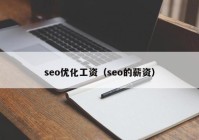 seo优化工资（seo的薪资）