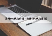 常州seo优化价格（株洲SEO优化报价）