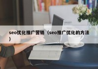 seo优化推广营销（seo推广优化的方法）