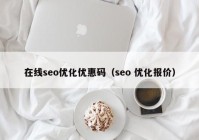 在线seo优化优惠码（seo 优化报价）