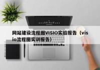 网站建设流程图VISIO实验报告（visio流程图实训报告）