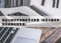 微信小程序开发期末考试答案（微信小程序开发实战课后题答案）