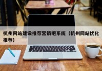 杭州网站建设推荐营销吧系统（杭州网站优化推荐）