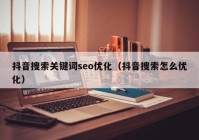 抖音搜索关键词seo优化（抖音搜索怎么优化）