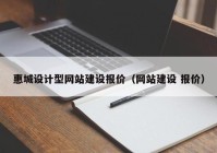 惠城设计型网站建设报价（网站建设 报价）