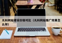 凡科网站建设价格对比（凡科网站推广效果怎么样）