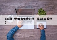 seo优化教程有免费的吗（最新seo教程）