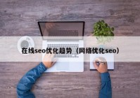 在线seo优化趋势（网络优化seo）