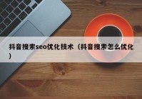 抖音搜索seo优化技术（抖音搜索怎么优化）