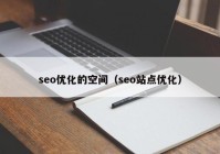 seo优化的空间（seo站点优化）