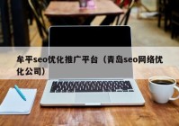 牟平seo优化推广平台（青岛seo网络优化公司）