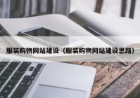 服装购物网站建设（服装购物网站建设思路）