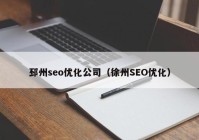 邳州seo优化公司（徐州SEO优化）