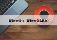 谷歌seo优化（谷歌seo怎么优化）