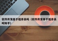 软件开发属于程序员吗（软件开发属于程序员吗知乎）