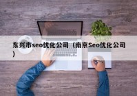 东兴市seo优化公司（南京Seo优化公司）