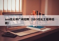 seo优化师广州招聘（SEO优化工程师招聘）