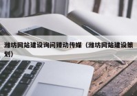 潍坊网站建设询问臻动传媒（潍坊网站建设策划）