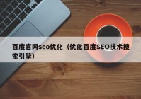 百度官网seo优化（优化百度SEO技术搜索引擎）