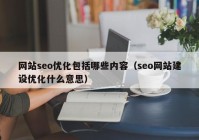 网站seo优化包括哪些内容（seo网站建设优化什么意思）