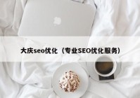 大庆seo优化（专业SEO优化服务）