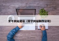 常平网站建设（常宁网站制作公司）