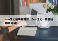 seo优化范畴有哪些（Seo优化一般包括哪些内容）