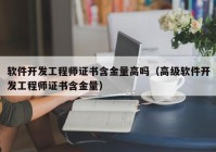 软件开发工程师证书含金量高吗（高级软件开发工程师证书含金量）