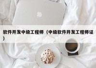 软件开发中级工程师（中级软件开发工程师证）