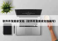 软件开发需求文档（软件开发需求文档编写）