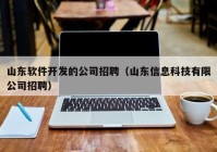 山东软件开发的公司招聘（山东信息科技有限公司招聘）