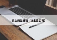 汶上网站建设（汶上县公司）