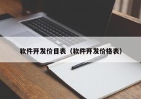 软件开发价目表（软件开发价格表）