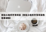 微信小程序开发项目（微信小程序开发项目教程慕课版）