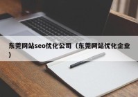 东莞网站seo优化公司（东莞网站优化企业）