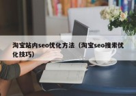 淘宝站内seo优化方法（淘宝seo搜索优化技巧）