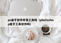 ps属于软件开发工具吗（photoshop属于工具软件吗）