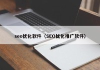 seo优化软件（SEO优化推广软件）