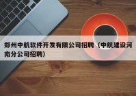 郑州中航软件开发有限公司招聘（中航建设河南分公司招聘）