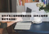 软件开发工程师需要哪些技能（软件工程师需要的专业技能）