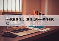 seo优化性价比（性价比高seo的排名优化）