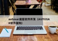 autosar底层软件开发（AUTOSAR软件架构）