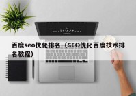 百度seo优化排名（SEO优化百度技术排名教程）