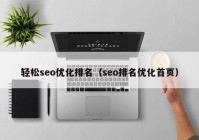 轻松seo优化排名（seo排名优化首页）