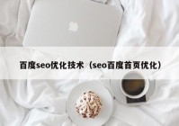 百度seo优化技术（seo百度首页优化）