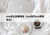 seo优化快速排名（seo技巧seo排名优化）