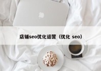 店铺seo优化运营（优化 seo）