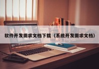 软件开发需求文档下载（系统开发需求文档）