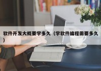 软件开发大概要学多久（学软件编程需要多久）